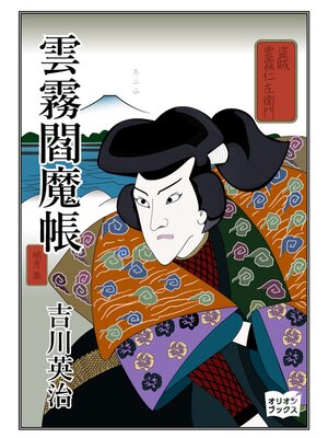 cover image of 雲霧閻魔帳